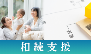 相続支援